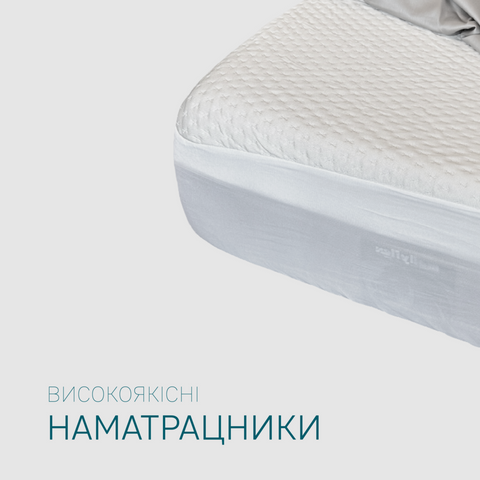 Наматрацники